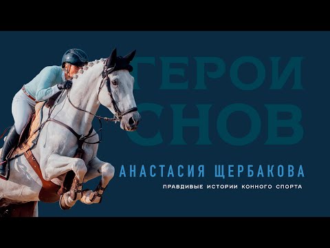 Анастасия Щербакова. Правдивые истории конного спорта 