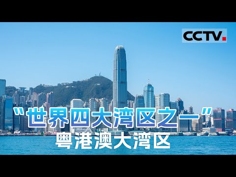 “世界四大湾区之一” 粤港澳大湾区：湾区崛起 引领未来 奏响时代最强音！【CCTV纪录】