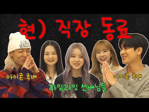 Seniors are here to get iKON🙇🏻‍♂️ | ENTERO 2 ep.9 #Bobby #JungChanwoo #iKON #LIMELIGHT