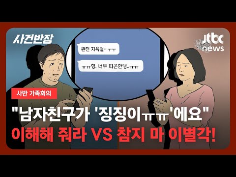 [가족회의] "남자친구가 징징(ㅠ^ㅠ)이에요" /JTBC 사건반장