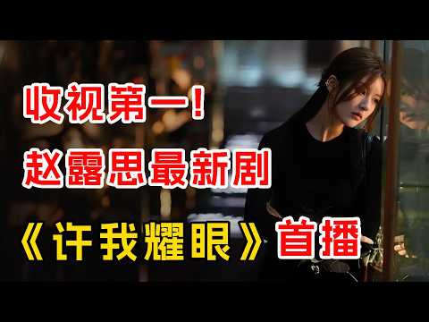 赵露思新剧收视第一！一口气看完爆火都市剧《许我耀眼》首播