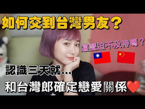 大陸女生是如何認識台灣男友的？戀愛過程公開！第一次見面後表白 三天就迫不及待確定戀愛關係【圓臉麥麥】