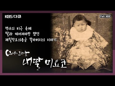 [Masterpiece Documentary] 63 Years of Longing, My Daughter Miyoko - A Korean War veteran, unable ...