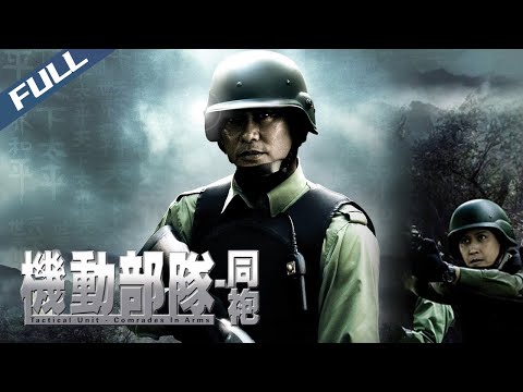 【Full HD】Tactical Unit: Comrades In Arms / 機動部隊-同袍｜2009｜Multi Sub｜PTU Series｜Action Crime｜GrandpaHK