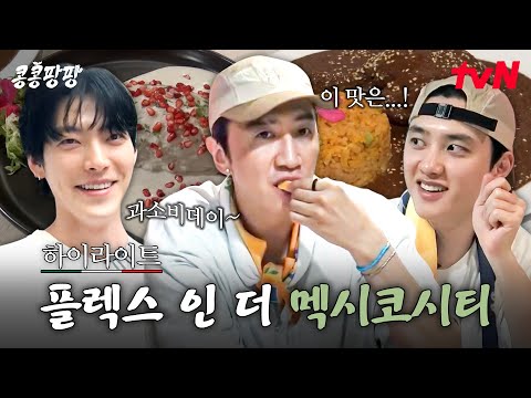 먹고🌮 마시고🥤 쇼핑하라🛍️ 이광수X김우빈X도경수의 멕시코시티 탐방 마지막 날 #highlight#콩콩팡팡 EP.4