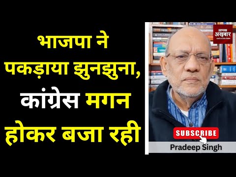 भाजपा ने पकड़ाया झुनझुना, कांग्रेस मगन होकर बजा रही #EP2945 #apkaakhbar #pradeepsinghanalysis