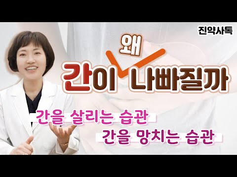 간이 나빠지면 생기는 증상, 간이 왜 나빠질까?