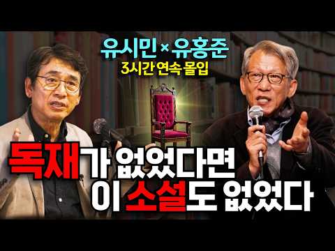 [3시간 몰아보기] 유시민 + 유홍준 틀어 놓기