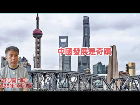 #邵志堯 2025年10月1日  財經新聞解讀 l  中國強大 由阿燦變港燦  l  中國發展是奇蹟   l  貧富懸殊 任何世代和地方都會存在