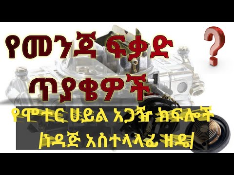 የመንጃ ፍቃድ ጥያቄዎች (የነዳጅ ከፍሎች የንድፈ ሀሳብ ጥያቄዎች)// Fuel system question //caribu automotive