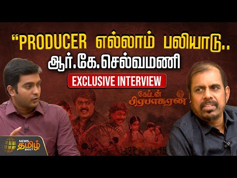 "Producer எல்லாம் பலியாடு.." - ஆர்.கே.செல்வமணி Exclusive Interview | Captain Prabhakaran Re-release