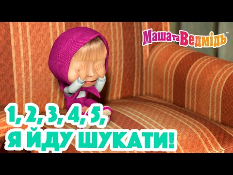 Маша та Ведмідь 🙈 1, 2, 3, 4, 5, я йду шукати! 🙉 Збірник серій для всієї родини 🎬 Маша и Медведь