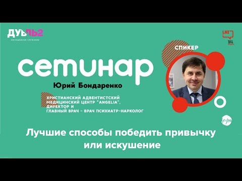 Как победить привычку или искушение - Юрий Бондаренко