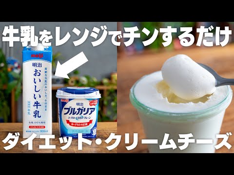 【材料2つだけ】牛乳をチンしてヨーグルトと混ぜるだけで、ヘルシーなクリームチーズになる!