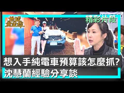 想入手純電車預算該怎麼抓？ 沈慧蘭經驗分享談… 地球黃金線 20260225 (1/4)