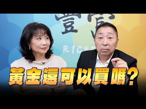 '25.10.08【豐富│東南西北龍鳳配】黃金還可以買嗎？