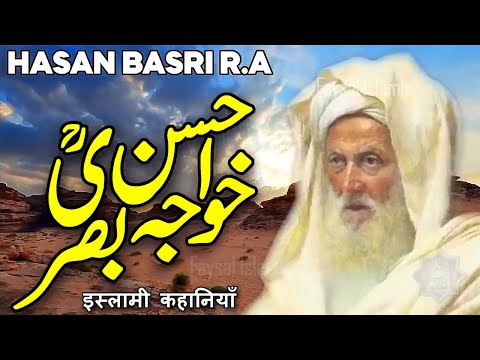 Hassan Basri ka Waqia | Hazrat Hassan Basri | Hasan Basri | Wali Allah Ka Waqia | Sufism | Faysal