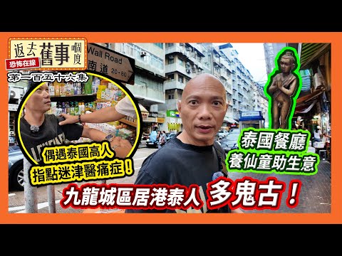 九龍城區居港泰人多鬼古！偶遇泰國高人指點迷津醫痛症！泰國餐廳養仙童助生意《返去舊事嗰度》第156集  #中文字幕 #九龍城 #泰國街
