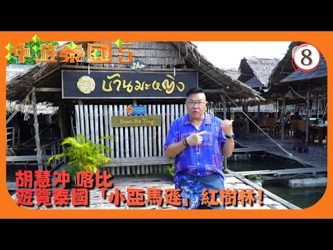 TVB旅遊節目 | 冲遊泰國 (Sr.5) 08/21 | 喀比－「小亞馬遜」紅樹林感受原始 | 胡慧冲 | 粵語中字 | 2019 | Thai Rogered Sr.5