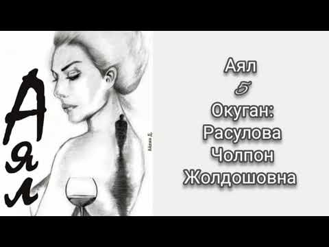 "Аял" 5-бөлүм/Аудио китеп/Окуган: Расулова Чолпон Жолдошовна