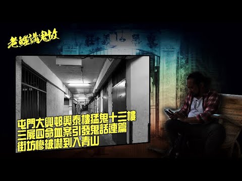 老鱷講鬼故 EP_27a - 屯門大興邨興泰樓猛鬼十三樓：三屍四命血案引發鬼話連篇！走廊裏的紅色繡花鞋！穿牆入室的亡靈，街坊被嚇到入青山！高僧打齋超渡亡魂，化解不了一段前世冤孽！