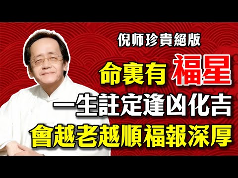 倪海廈：若是你的福德宮，藏這顆「解厄星」，會越老越順，一生註定逢凶化吉、福報深厚！#倪海廈 #紫微斗數 #福德宮 #天梁星 #解厄星 #逢凶化吉 #命理 #國學 #易經 #風水 #晚年運勢 #福報