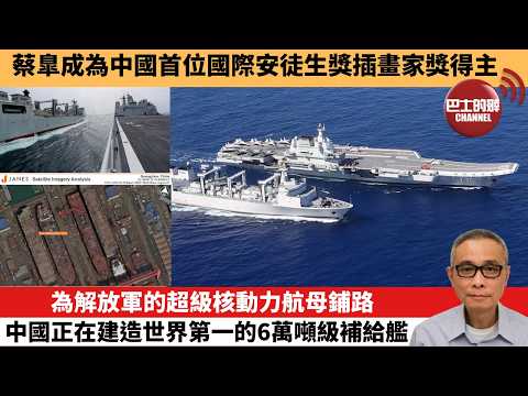 【中國焦點新聞】為解放軍的超級核動力航母鋪路 中國正在建造世界第一的6萬噸級補給艦。蔡臯成為中國首位國際安徒生獎插畫家獎得主。26年4月14日