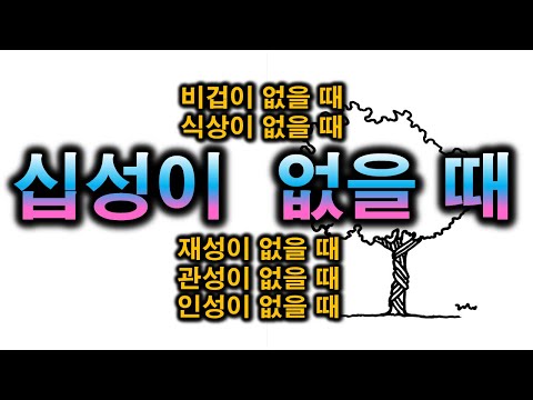 십성이 없을 때