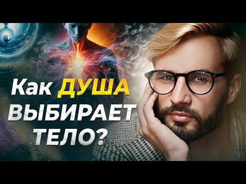 How the Soul Chooses its Body and Family. Who Controls Human Birth? Sergey Finko