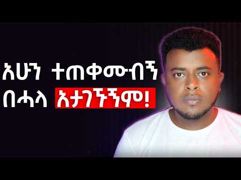 እነዚህን ስህተቶች አቁሙ! | 10 Things I WISH I knew at 20   | Make Money Online | etubers