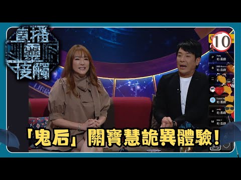 TVB綜藝 | 直播靈接觸 10/29 | 鬼王＆鬼後 | 梁思浩、黃耀英、黃紫恩、彭翔翎 | 粵語 | TVB 2024