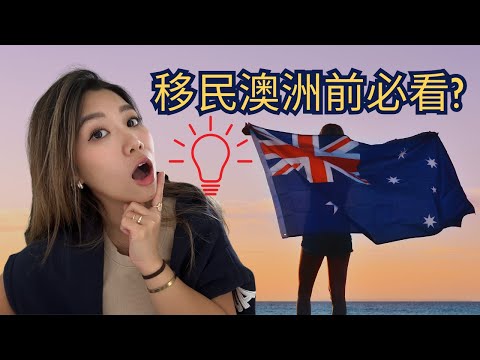 📣 香港人移民澳洲前要知嘅10樣嘢 📌 澳洲生活攻略