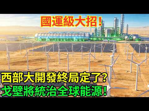 西部大開發進入終局?中國押註「新能源絲綢之路」,用綠電+綠氫,把戈壁變成世界能源心臟!#科普#國際觀點#熱門#生態修複#沙漠