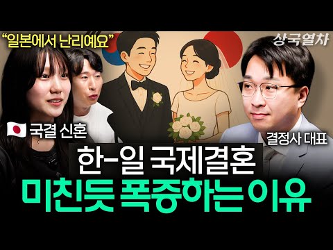 현재 일본에서 한-일 국제결혼으로 난리 난 이유  | 상국열차 EP.1 (JM, 코노미, 홍대의 대표)