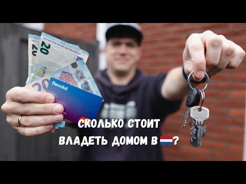 Покупка дома в Нидерландах: Ипотечные платежи и Стоимость владения