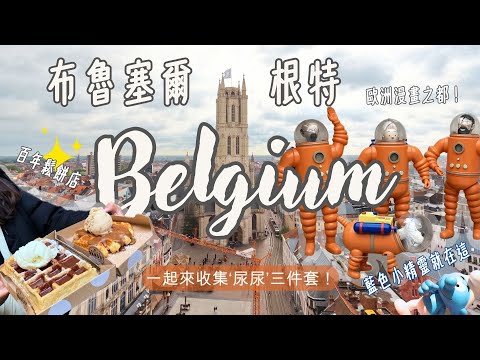 🇧🇪還歐日記#1-比利時（Belgium）上集｜布魯塞爾｜根特｜四天三夜｜大雨中狂奔｜電梯居然壞掉｜Phyllis's Vlog