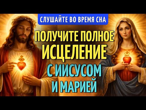 МОЛИТВА ДЛЯ ИСЦЕЛЕНИЯ И ВНУТРЕННЕГО МИРА С ИИСУСОМ И МАРИЕЙ | СЛУШАЙТЕ, ПОКА СПИТЕ