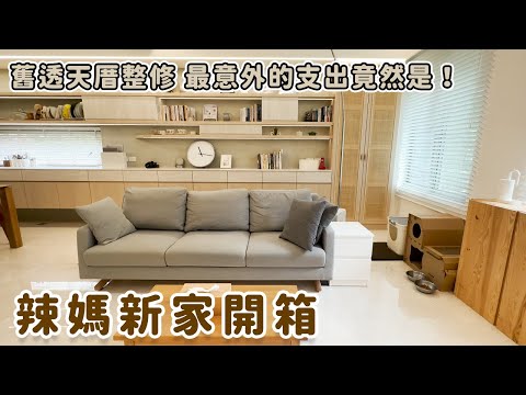 舊透天厝整修 最意外的支出竟然是？