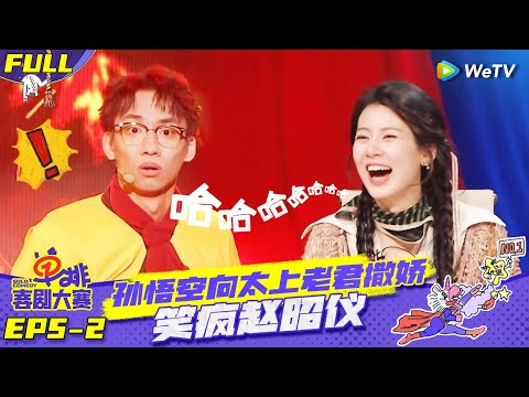 【FULL】《单排喜剧大赛》EP5-2：孙悟空向太上老君撒娇笑疯赵昭仪 | SOLO COMEDY EP5-2 FULL | WeTV喜剧综艺 #单排喜剧大赛