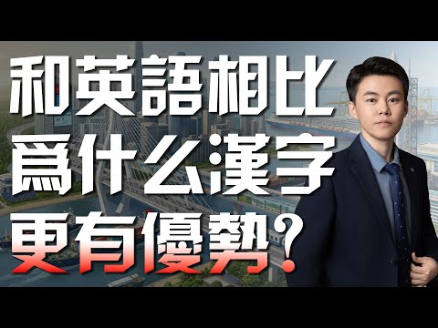 和英文相比，為什麼漢字更有優勢？