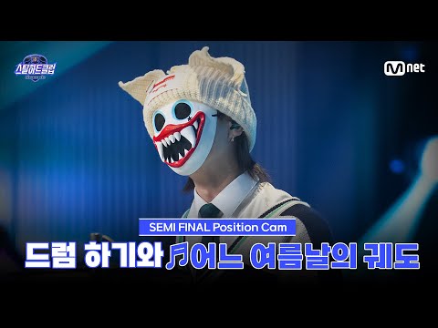 [#스틸하트클럽/직캠] 드럼 하기와 ♬어느 여름날의 궤도｜세미파이널 '탑라인 배틀'