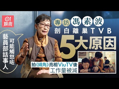 馮素波 親爆離開TVB原因　曾被要求台慶跳Hip Hop：有年長同事跳到入院　登台寧減酬免被叫「馮寶寶家姐」｜ViuTV《繩角》｜藝人專訪｜01娛樂｜香港01