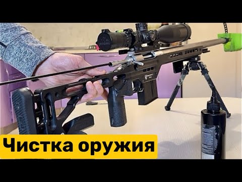 Стрельба и чистка нарезного оружия.