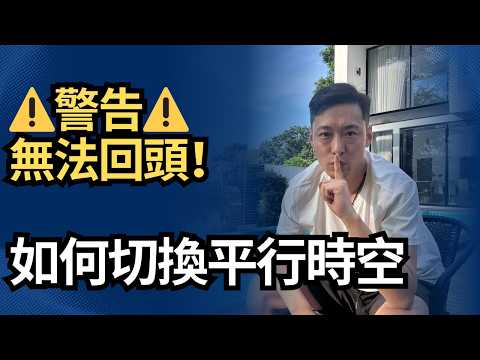 【冥想引導】帶你切換平行時空，找到另一個版本的你！ ⚠️警告：一旦進入無法返回！｜快速調整財富頻率顯化財富｜吸引力法則