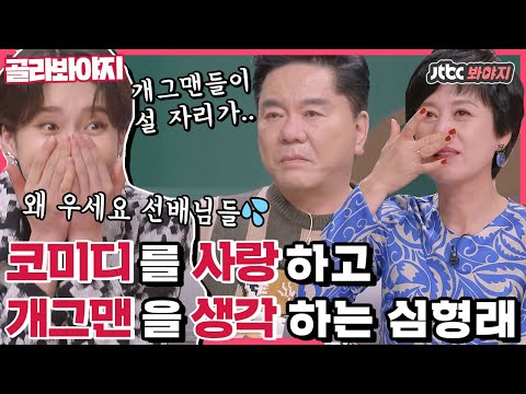 [골라봐야지](눈물주의) 후배 개그맨들을 생각하고 코미디를 사랑하는 심형래의 따뜻함｜1호가될순없어｜JTBC 210103 방송