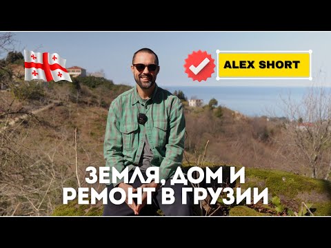 Иностранцу в Грузии трудно купить земельный участок и построить дом