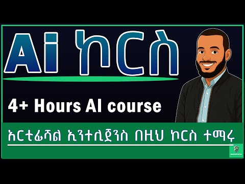 Ai ኮርስ በ አማርኛ | Ai Fluency Master Class | AI ሙሉ ኮርስ #immersiveai  #ai #ኤአይ ኮርስ