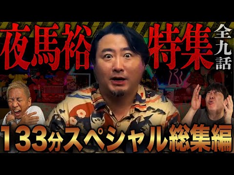 【厳選9話】夜馬裕特集！！帝王の最恐怪談9連発スペシャル【ナナフシギ】【ゲスト怪談総集編SP】