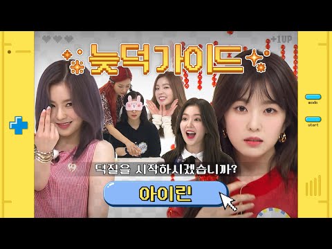 [늦덕가이드] 늦덕 ReVeluv를 위한 입덕가이드✨ 아이린 주간아 활약 모음💛 l 아이린 (IRENE)