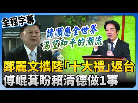 [Full Subtitles] Cheng Li-wen Returns to Taiwan with China's "Ten Gifts" in Honor; Fu Kun-chi Urg...